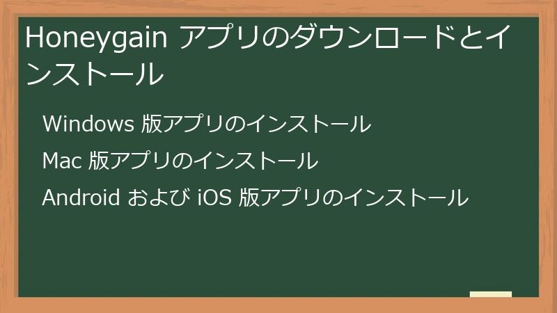 Honeygain アプリのダウンロードとインストール