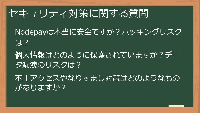 セキュリティ対策に関する質問