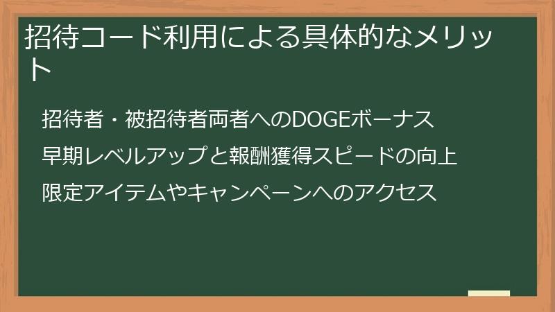 招待コード利用による具体的なメリット