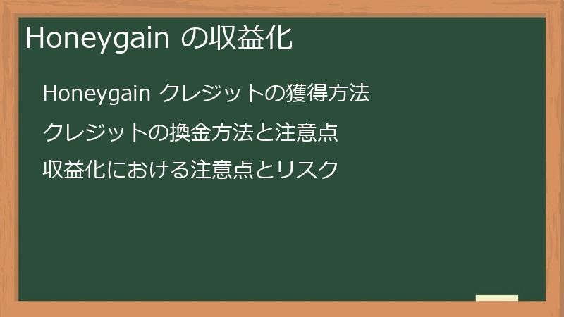 Honeygain の収益化