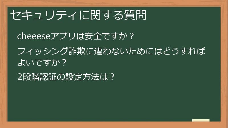 セキュリティに関する質問