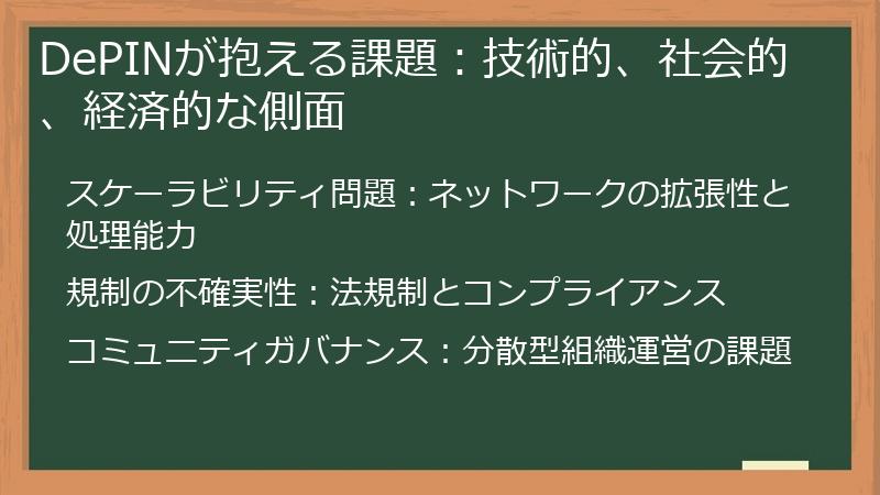 DePINが抱える課題：技術的、社会的、経済的な側面