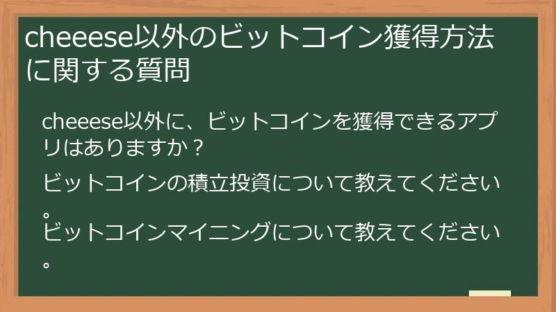 cheeese以外のビットコイン獲得方法に関する質問