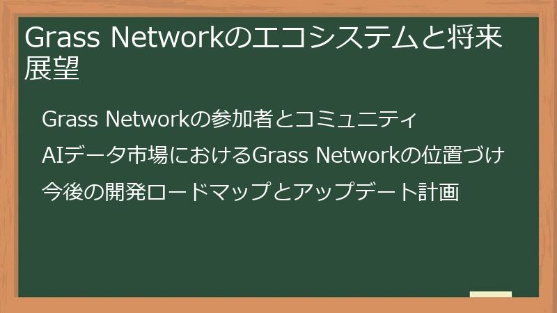 Grass Networkのエコシステムと将来展望