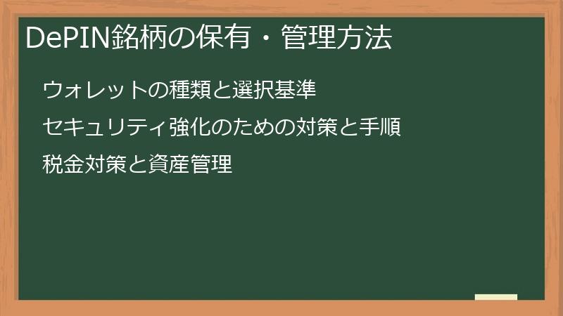 DePIN銘柄の保有・管理方法
