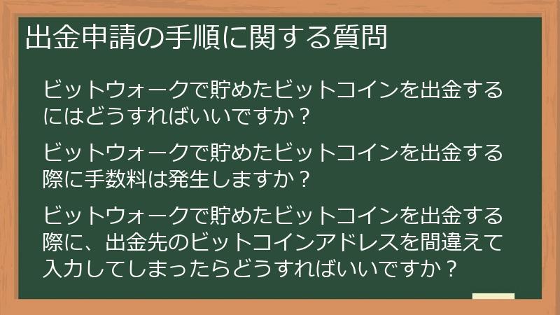 出金申請の手順に関する質問