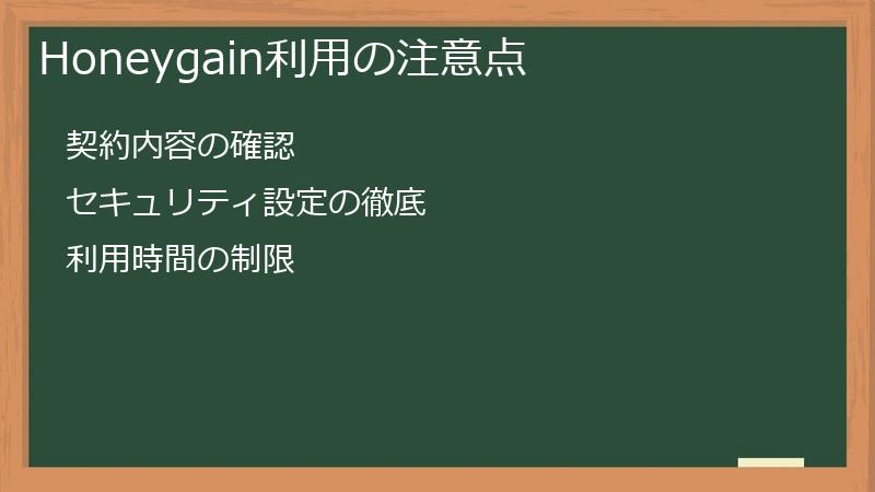 Honeygain利用の注意点