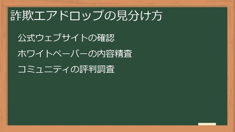 詐欺エアドロップの見分け方