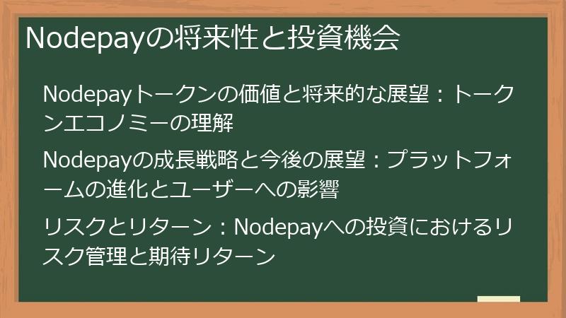 Nodepayの将来性と投資機会