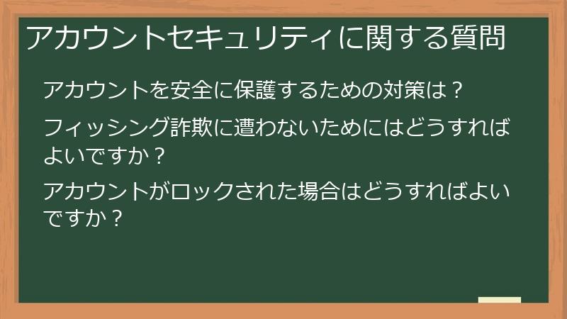 アカウントセキュリティに関する質問