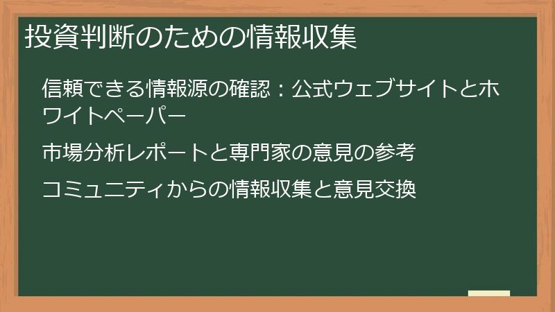 投資判断のための情報収集