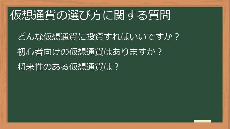 仮想通貨の選び方に関する質問