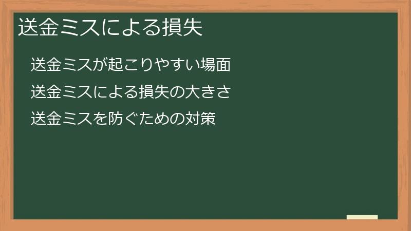 送金ミスによる損失