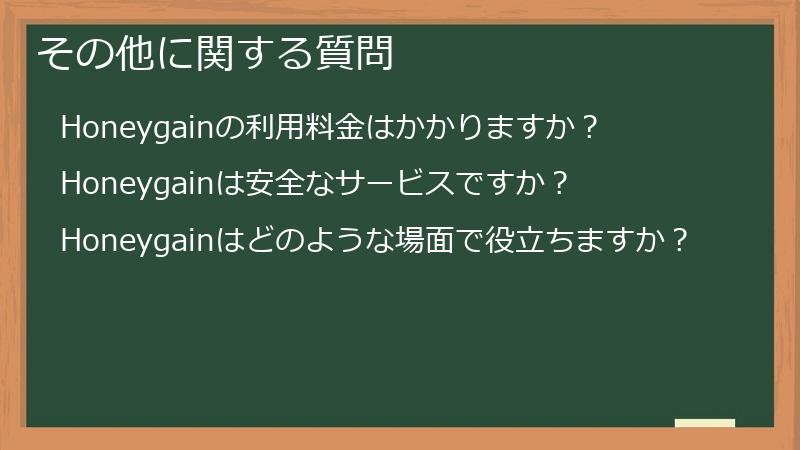 その他に関する質問