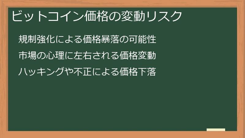 ビットコイン価格の変動リスク