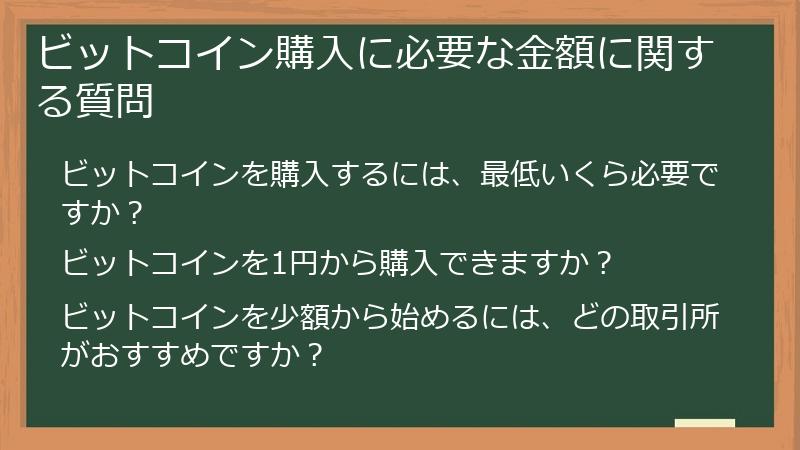 ビットコイン購入に必要な金額に関する質問