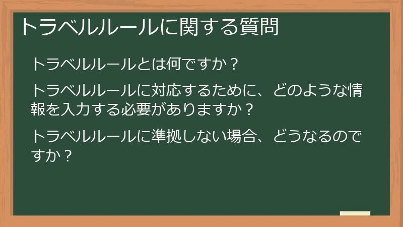 トラベルルールに関する質問