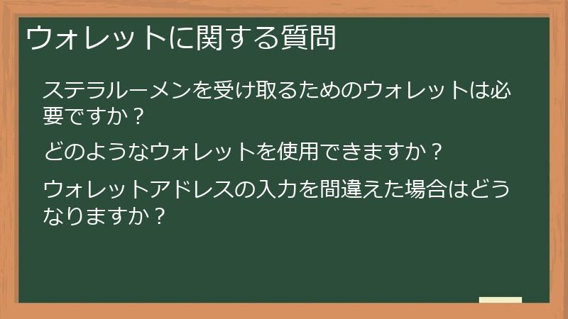 ウォレットに関する質問