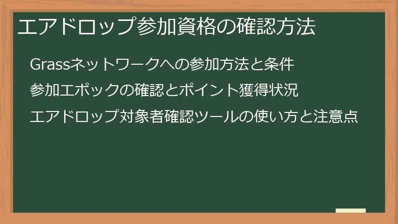 エアドロップ参加資格の確認方法