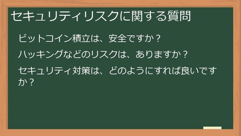 セキュリティリスクに関する質問