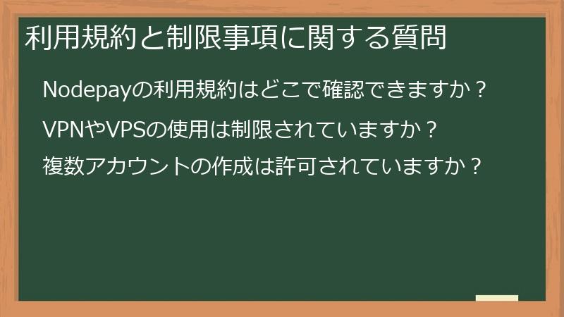 利用規約と制限事項に関する質問