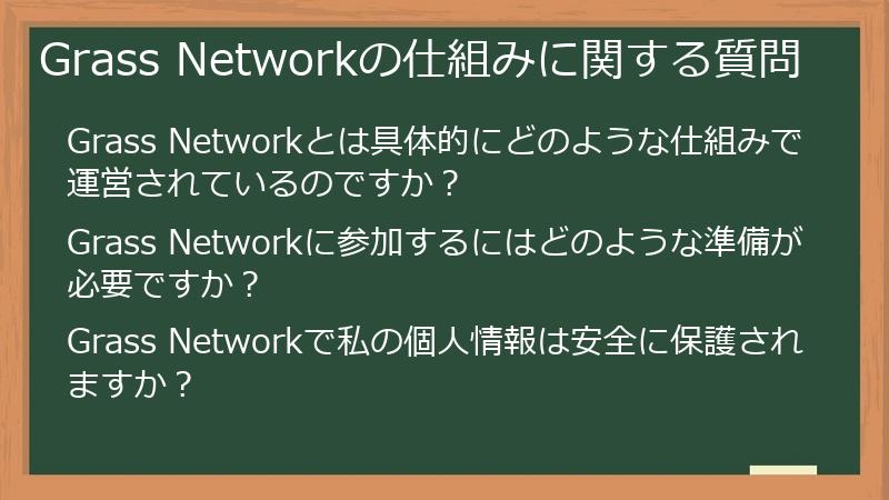 Grass Networkの仕組みに関する質問
