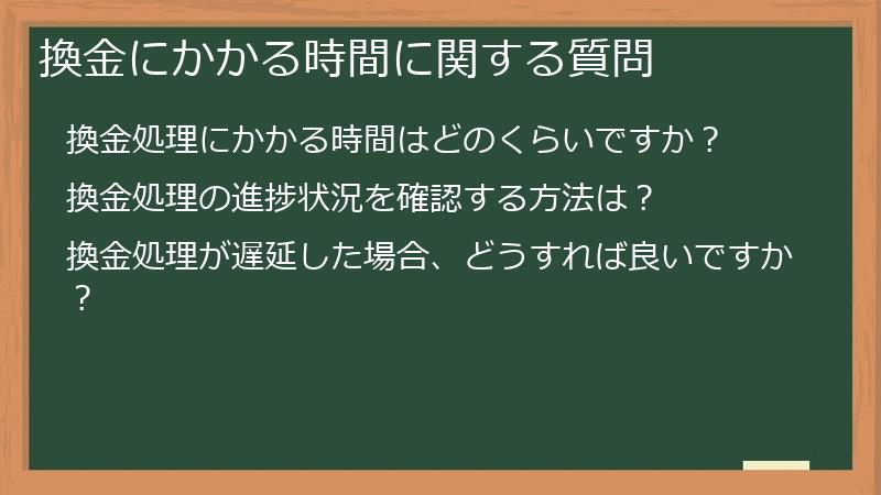 換金にかかる時間に関する質問