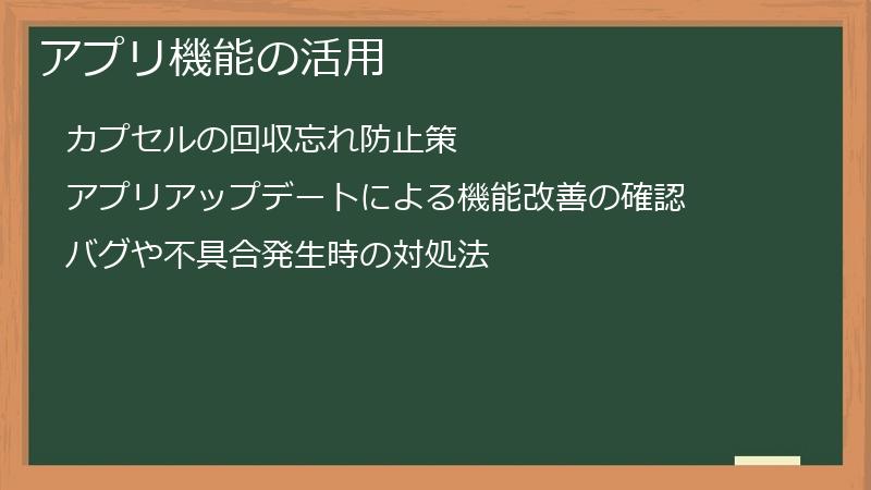 アプリ機能の活用