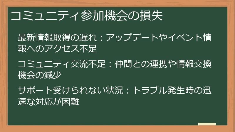 コミュニティ参加機会の損失