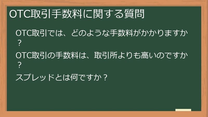 OTC取引手数料に関する質問