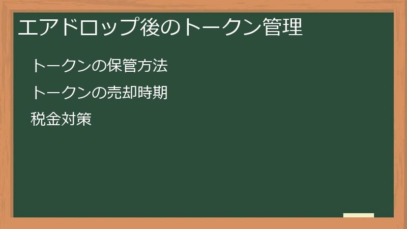 エアドロップ後のトークン管理