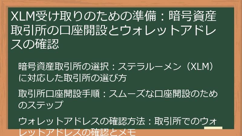 XLM受け取りのための準備：暗号資産取引所の口座開設とウォレットアドレスの確認