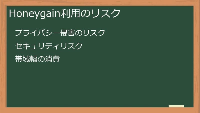 Honeygain利用のリスク