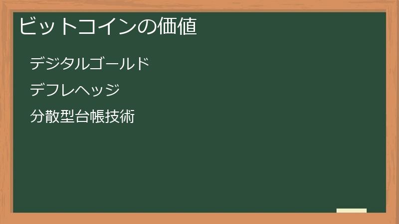 ビットコインの価値