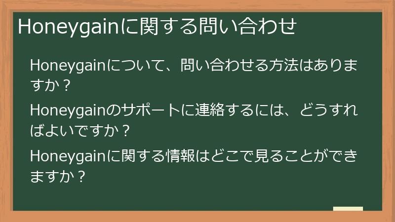 Honeygainに関する問い合わせ