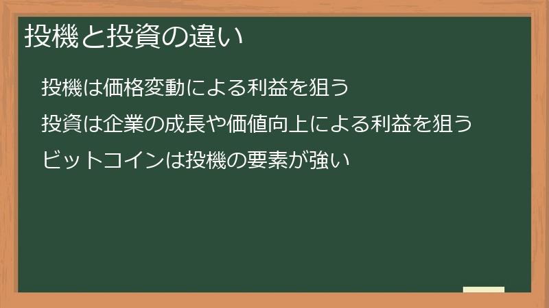 投機と投資の違い