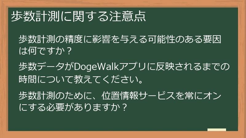 歩数計測に関する注意点