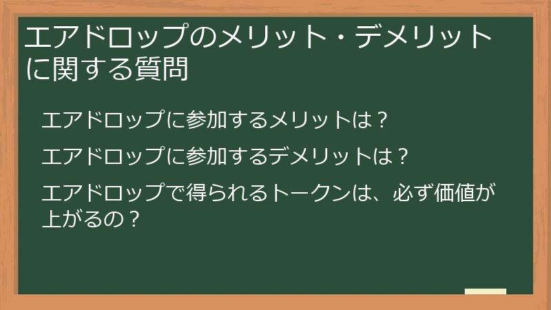 エアドロップのメリット・デメリットに関する質問