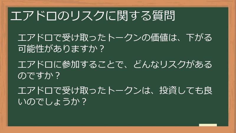 エアドロのリスクに関する質問
