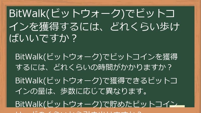 BitWalk(ビットウォーク)でビットコインを獲得するには、どれくらい歩けばいいですか？
