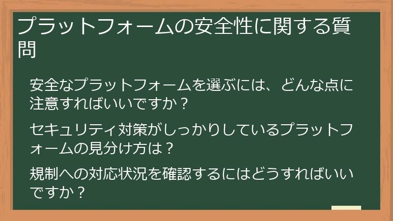 プラットフォームの安全性に関する質問
