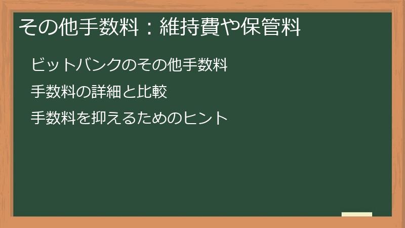 その他手数料：維持費や保管料