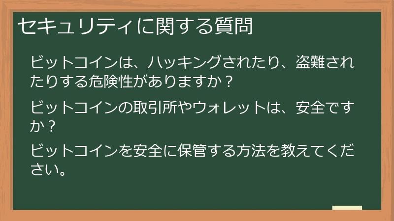 セキュリティに関する質問