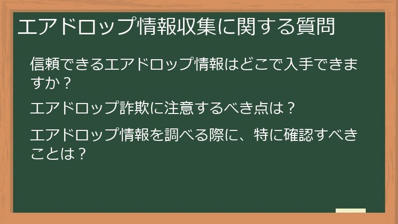 エアドロップ情報収集に関する質問