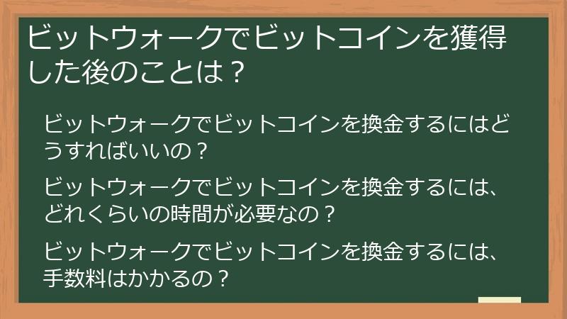 ビットウォークでビットコインを獲得した後のことは？