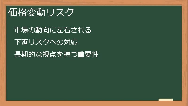 価格変動リスク