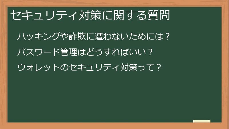 セキュリティ対策に関する質問