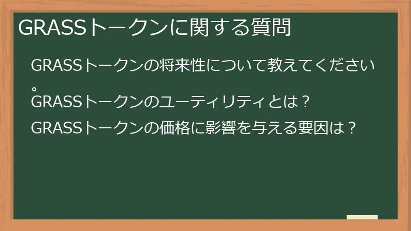 GRASSトークンに関する質問