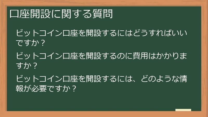 口座開設に関する質問