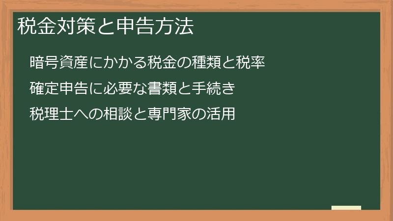 税金対策と申告方法
